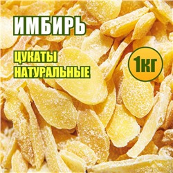 Имбирь цукаты листики 1 кг.