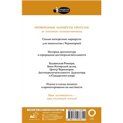 АСТ Головина Т.П. "Прогулки по Черногории"