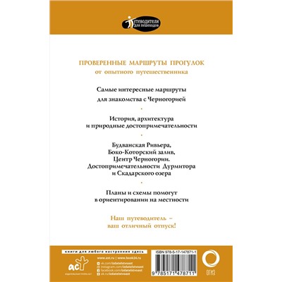 АСТ Головина Т.П. "Прогулки по Черногории"