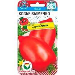 Томат Козье вымечко (СибСад)