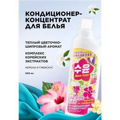 Кондиционер-концентрат для белья «Нероли и гибискус» Soo-Yun