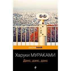 Эксмо Харуки Мураками "Дэнс, дэнс, дэнс"