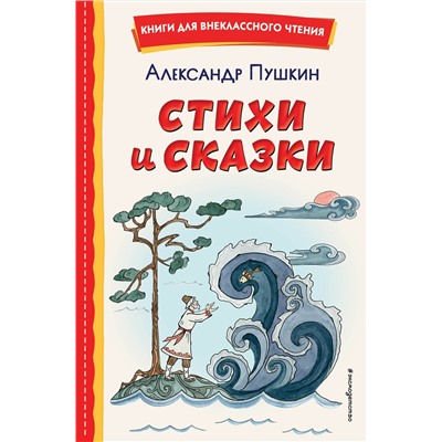 Эксмо Александр Пушкин "Стихи и сказки (ил. Т. Муравьевой)"