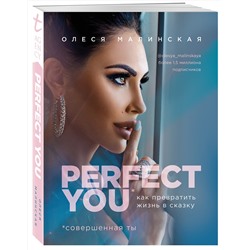 Эксмо Малинская О.А. "Perfect you. Как превратить жизнь в сказку"