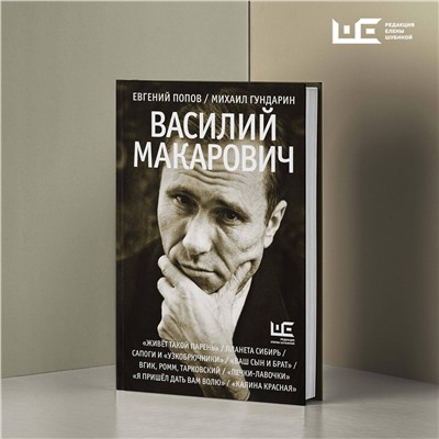 АСТ Евгений Попов, Михаил Гундарин "Василий Макарович"