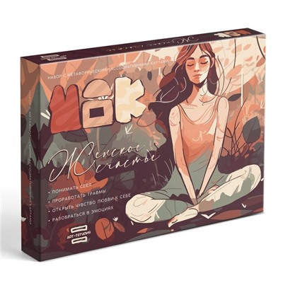 Арт-терапия «Женское счастье» с МАК, 50 карт (7×12 см), холст (22×16.5 см), краски (6 цветов), кисть, 16+