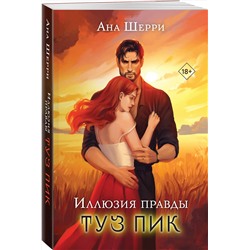 Эксмо Ана Шерри "Иллюзия правды. Туз пик"
