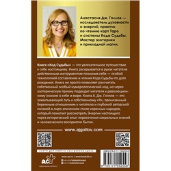 АСТ Голлов А. Дж. "Код Судьбы: матрица. Путь истинного "Я""