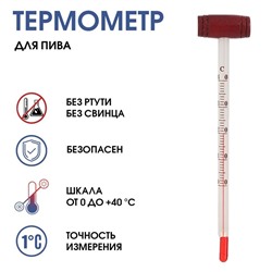 Термометр кулинарный TAKE IT EASY «Для пива», от 0°C до +40°C