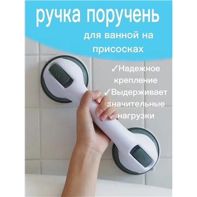 ручка поручень для ванны 60441