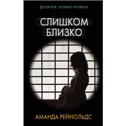 АСТ Аманда Рейнольдс "Слишком близко"