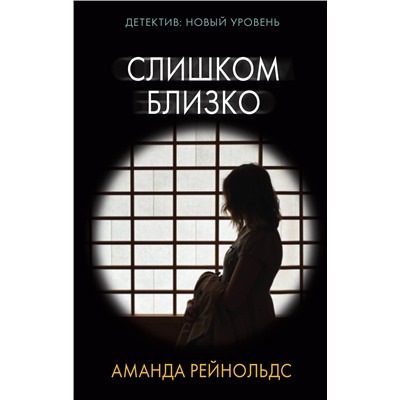 АСТ Аманда Рейнольдс "Слишком близко"