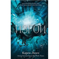 357948 Эксмо Карен Линч "Изгой (#3)"