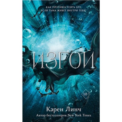 357948 Эксмо Карен Линч "Изгой (#3)"