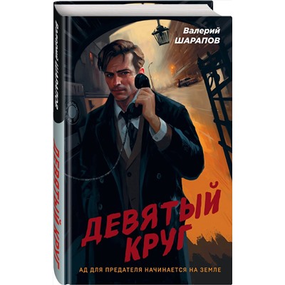 Эксмо Валерий Шарапов "Девятый круг"