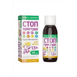 Мультивитамины для детей "Стоп простуда" 150мл ЭКОПРОДУКТЫ, 1175869