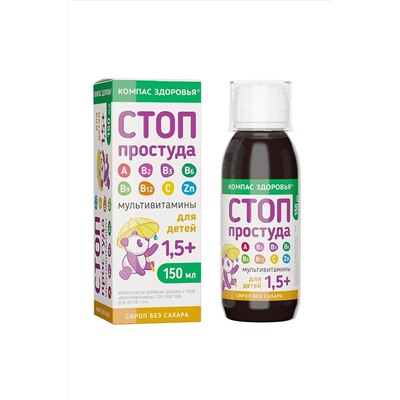 Мультивитамины для детей "Стоп простуда" 150мл ЭКОПРОДУКТЫ, 1175869