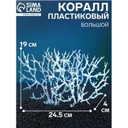 Коралл пластиковый большой 24.5×4×19 см, голубой
