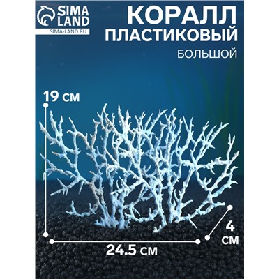 Коралл пластиковый большой 24.5×4×19 см, голубой