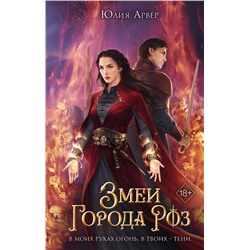 357684 Эксмо Юлия Арвер "Змеи города роз (#1)"