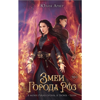 357684 Эксмо Юлия Арвер "Змеи города роз (#1)"