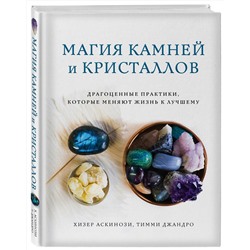 Эксмо Хизер Аскинози, Тимми Джандро "Магия камней и кристаллов"