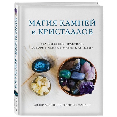 Эксмо Хизер Аскинози, Тимми Джандро "Магия камней и кристаллов"