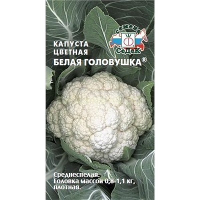 Капуста цв Белая головушка (Седек)