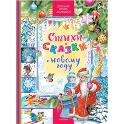 АСТ Сутеев В.Г., Маршак С.Я., Михалков С.В. и др. "Стихи и сказки к Новому году"