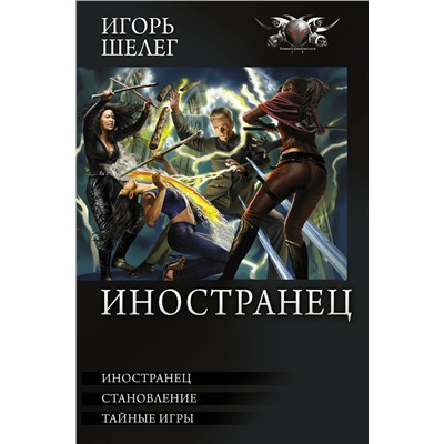 374542 АСТ Игорь Шелег "Иностранец"