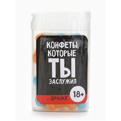 Конфеты драже в банке «Конфеты, которые ты заслужил», 14 г (18+)