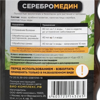 Средство для защиты растений "Серебромедин", БИО-комплекс, 250 мл