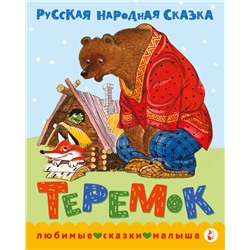 АСТ обработка В. Аникина "Теремок. Сказка"
