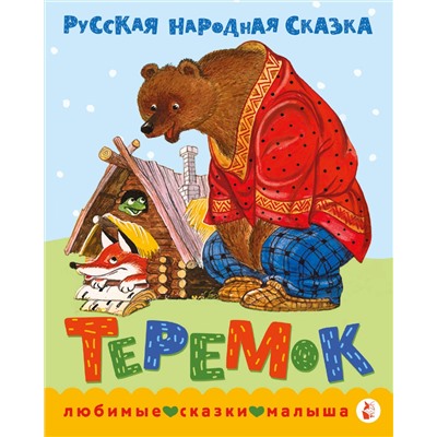 АСТ обработка В. Аникина "Теремок. Сказка"