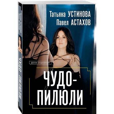 Эксмо Татьяна Устинова, Павел Астахов "Чудо-пилюли"
