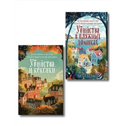 Эксмо Питер Боланд "Душевные истории про убийства. Комплект из 2-х книг (убийства и кексики. Убийства в пляжных домиках)"