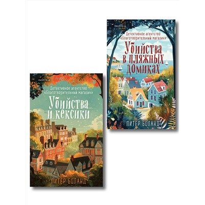 Эксмо Питер Боланд "Душевные истории про убийства. Комплект из 2-х книг (убийства и кексики. Убийства в пляжных домиках)"