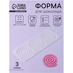 Форма для шоколада «Спираль», силикон, 3 ячейки, 24.5×9×0.3 см, прозрачная