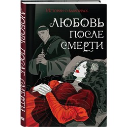 Эксмо Теофиль Готье, Джон Полидори, Мэрион Кроуфорд, Хьюм Нисбет, Брэм Стокер "Любовь после смерти"