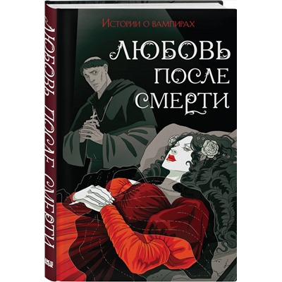 Эксмо Теофиль Готье, Джон Полидори, Мэрион Кроуфорд, Хьюм Нисбет, Брэм Стокер "Любовь после смерти"