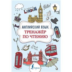 АСТ В. А. Державина "Английский язык. Тренажер по чтению"