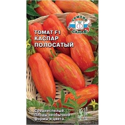 Томат Каспар полосатый F1  (Код: 88707)