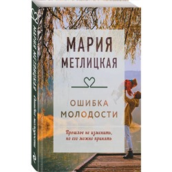 Эксмо Мария Метлицкая "Ошибка молодости"