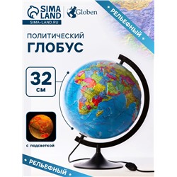 Глобус политический, рельефный «Классик», диаметр 320 мм, с подсветкой