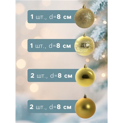 Ёлочные игрушки «Узор ассорти», шары новогодние, d=8 см, набор 6 шт., золотистый