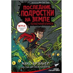 АСТ Макс Брэльер "Последние подростки на Земле и Полночный клинок"