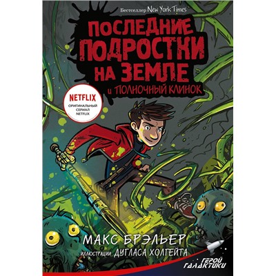 АСТ Макс Брэльер "Последние подростки на Земле и Полночный клинок"