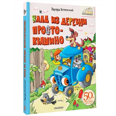 АСТ Успенский Э.Н. "Клад из деревни Простоквашино"