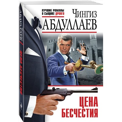 Эксмо Чингиз Абдуллаев "Цена бесчестия"