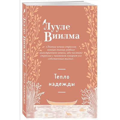 Эксмо Лууле Виилма "Тепло надежды (новое оформление)"